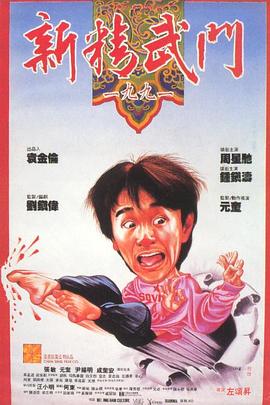 新精武门1991粤语 人人美剧官网